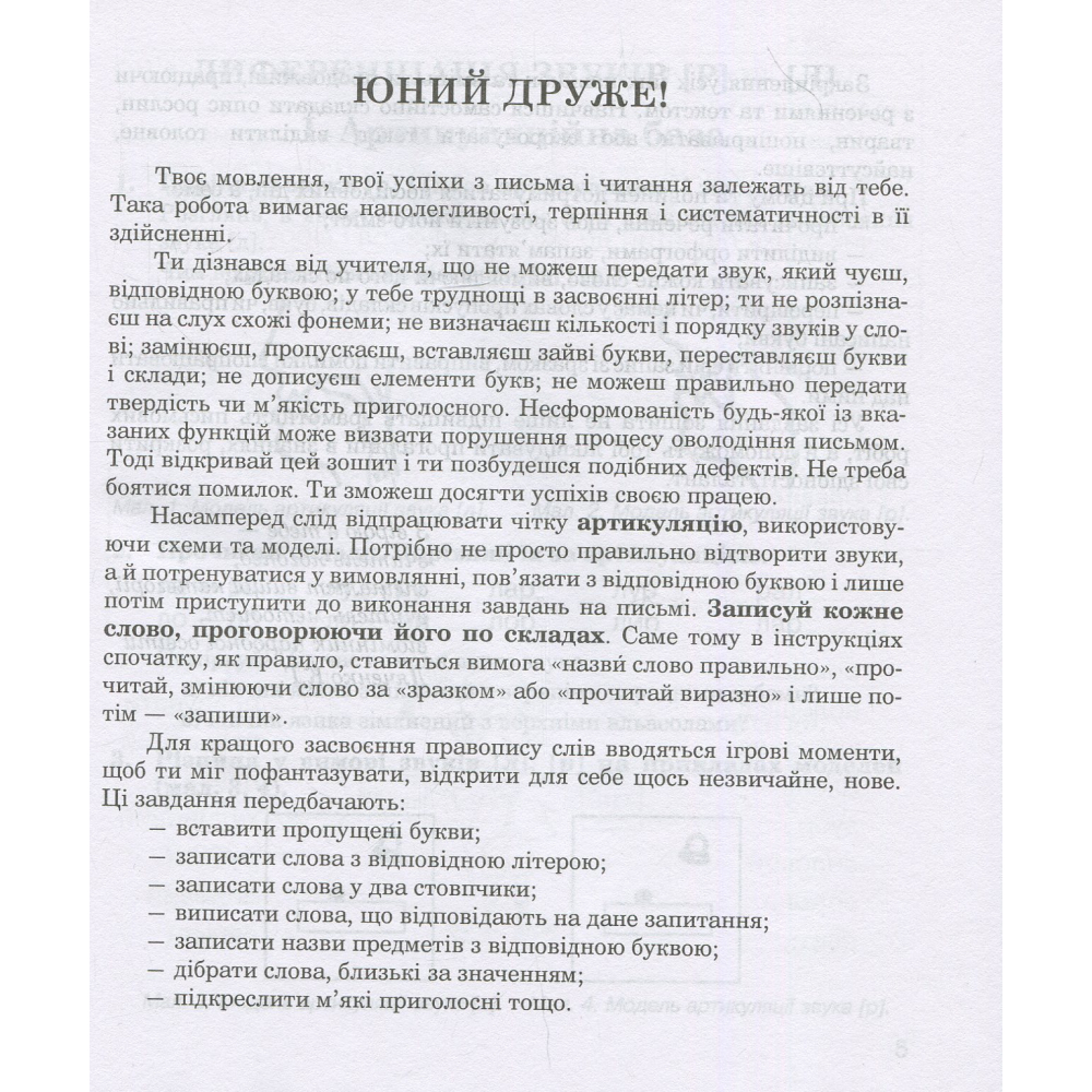 Звуки [р]-[л], [л]-[л'], [р]-[р'] : логопедичний зошит для учнів 2-4 класів