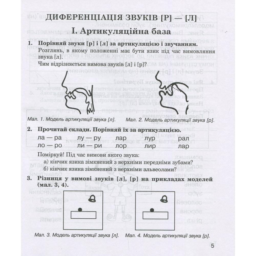 Звуки [р]-[л], [л]-[л'], [р]-[р'] : логопедичний зошит для учнів 2-4 класів