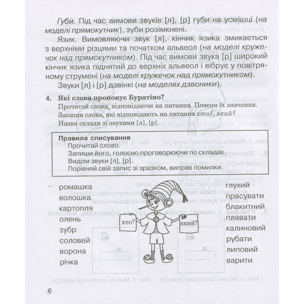 Звуки [р]-[л], [л]-[л'], [р]-[р'] : логопедичний зошит для учнів 2-4 класів