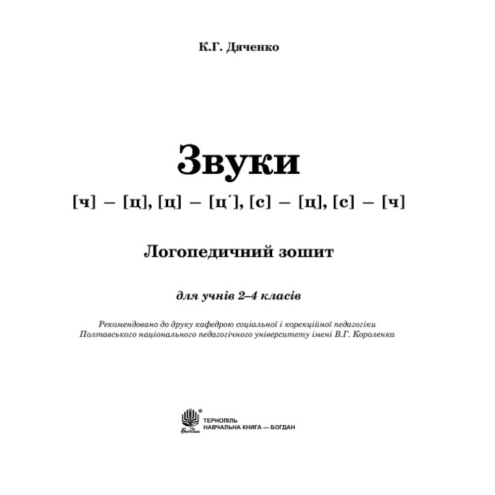 Звуки [ч]-[ц], [ц]-[ц'], [с]-[ц], [с]-[ч] : логопедичний зошит для учнів 2-4 класів