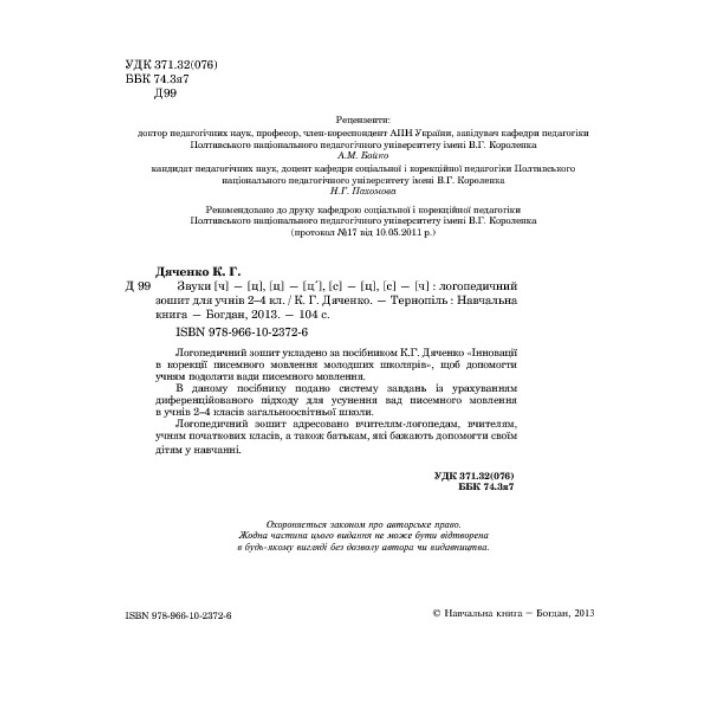 Звуки [ч]-[ц], [ц]-[ц'], [с]-[ц], [с]-[ч] : логопедичний зошит для учнів 2-4 класів