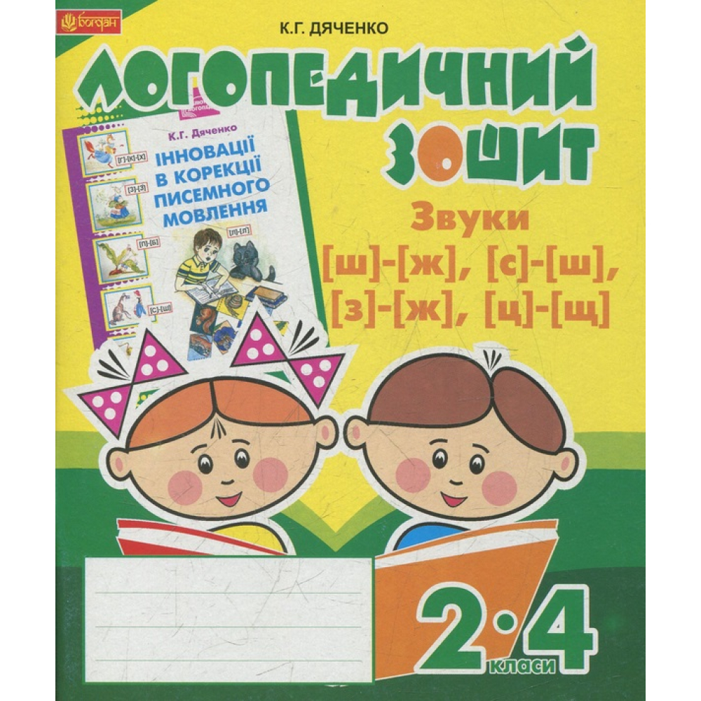 Звуки [ш]-[ж], [с]-[ш], [з]-[ж], [ц]-[щ] : логопедичний зошит для учнів 2-4 класів