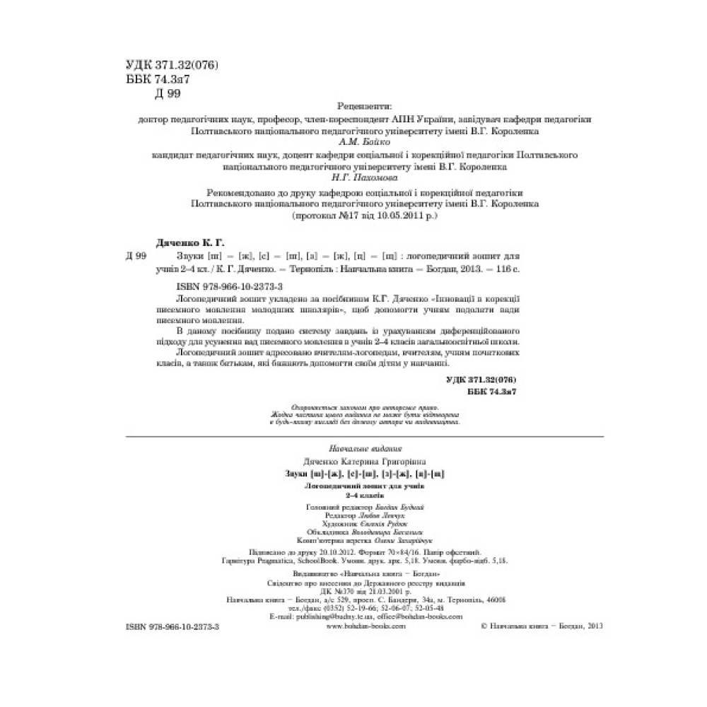Звуки [ш]-[ж], [с]-[ш], [з]-[ж], [ц]-[щ] : логопедичний зошит для учнів 2-4 класів