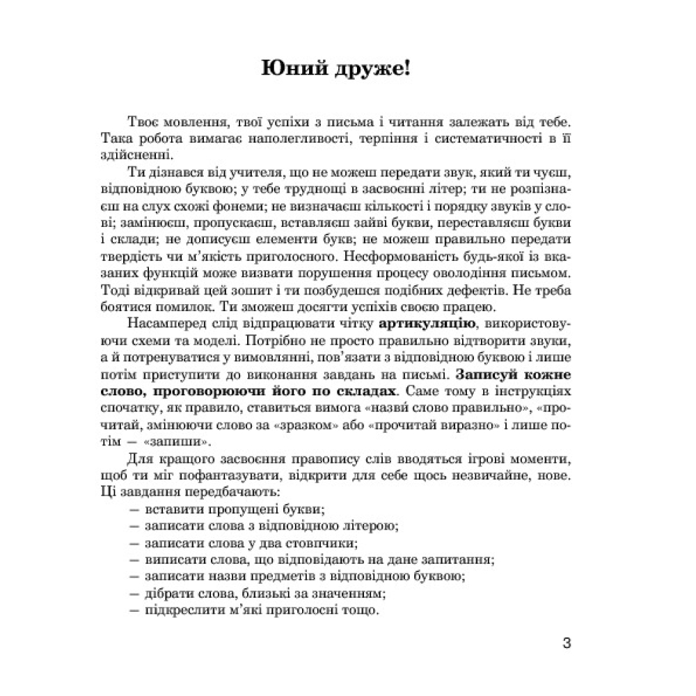 Звуки [ш]-[ж], [с]-[ш], [з]-[ж], [ц]-[щ] : логопедичний зошит для учнів 2-4 класів