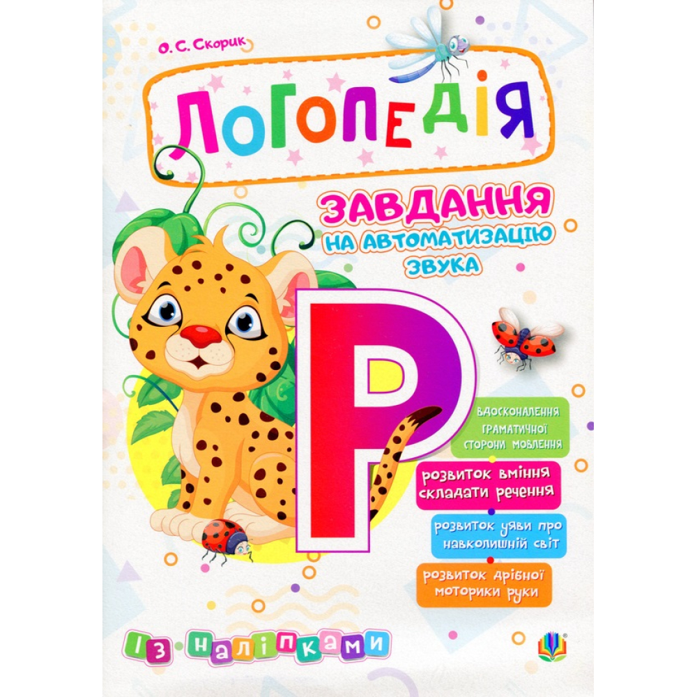 Логопедія. Завдання на автоматизацію звука [Р]