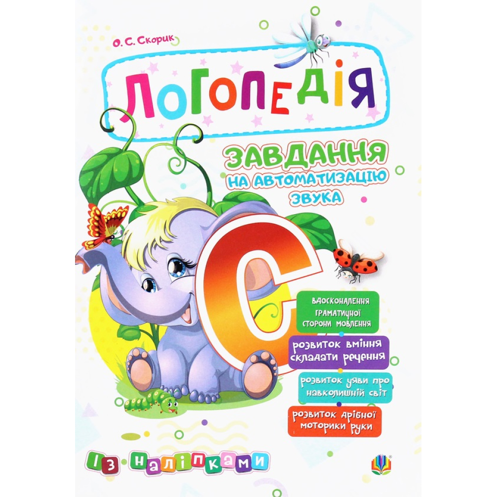 Логопедія. Завдання на автоматизацію звука [С]