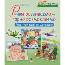 Ручки розвиваємо - гарно розмовляємо. Розвиток дрібної моторики