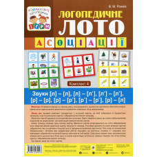 Логопедичне лото. Асоціації. У 4 частинах. Комплект 4. Звуки [л]-[л], [л]-[л’], [л’]-[л’], [р]-[р], [р]