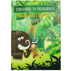 Блокнот A5/16 "4PROFI" (905263) ЧИСТІ "Мандруємо з Даринкою" джунглі, кол. вн.блок, скл., глян/лам, 80г.