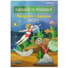 Блокнот A5/16 "4PROFI" (905287) ЧИСТІ "Мандруємо з Даринкою" море, кол. вн.блок, скл., глян/лам, 80г.