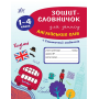 Зошит-словничок для запису англійських слів. 1-4 класи