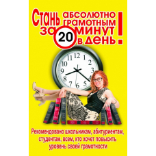 Стань абсолютно грамотным за 20 минут в день