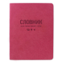 Зошит-словник іноземна мова "GOLD" ІНТЕГР. (ТСВ-12) "Sarif" рожевий