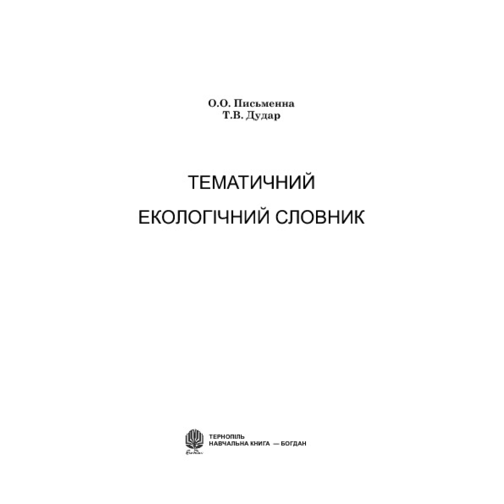 Тематичний екологічний словник. Thematic Ecological Dictionary