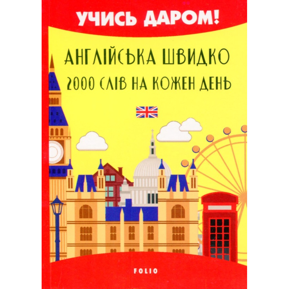 Англійська швидко. 2000 слів на кожен день