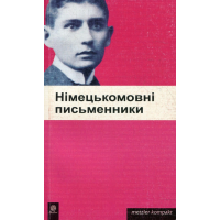 Німецькомовні письменники