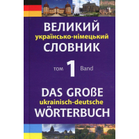 Великий українсько-німецький словник. Том 1