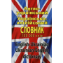 Сучасний англо-український, українсько-англійський словник. Понад 100 000 слів і словосполучень