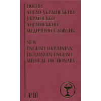 Новий англо-український українсько-англійський медичний словник. Понад 25000 термінів