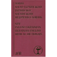 Новий англо-український українсько-англійський медичний словник. Понад 25000 термінів