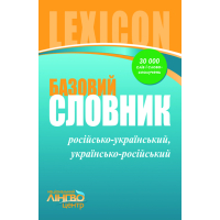 Словник базовий. Російсько-український, українсько-російський. 30000 слів