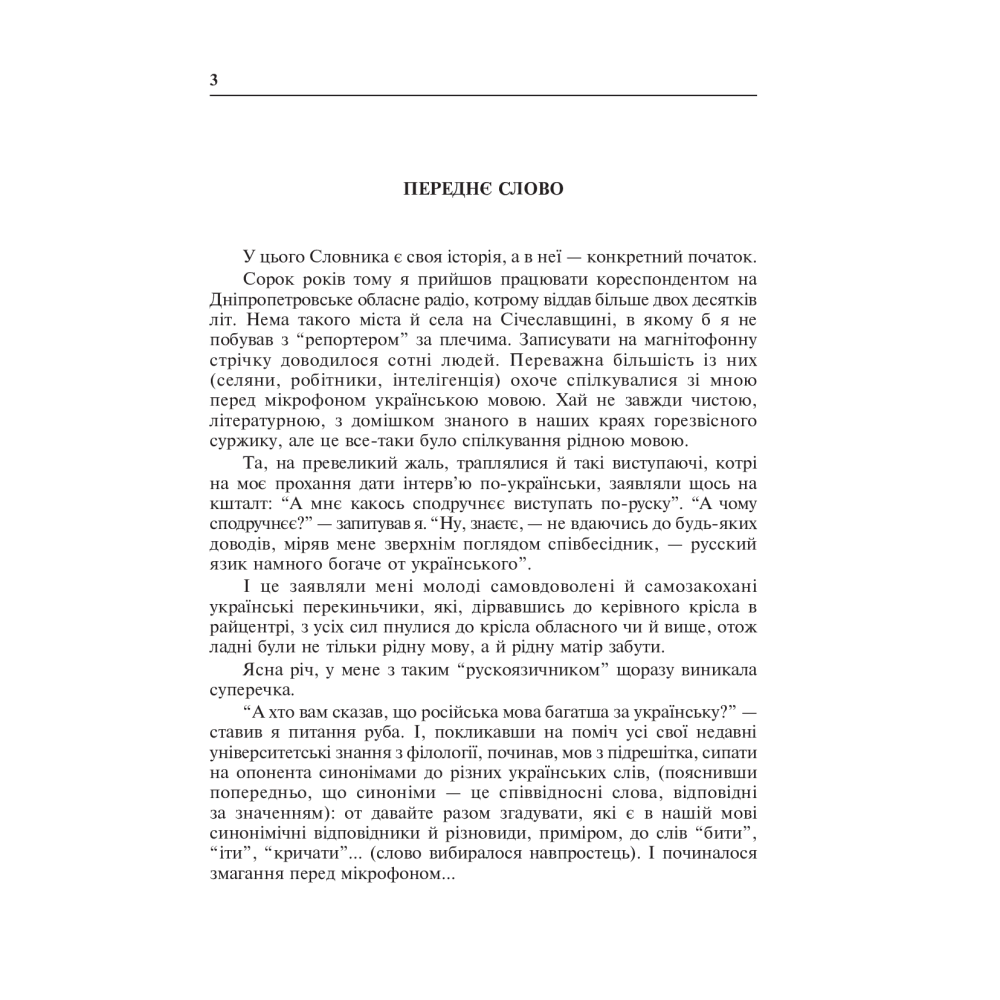 Словник синонімів української мови
