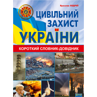 Цивільний захист України. Короткий словник-довідник