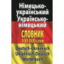 Сучасний німецько-український, українсько-німецький словник. Понад 100 000 слів і словосполучень