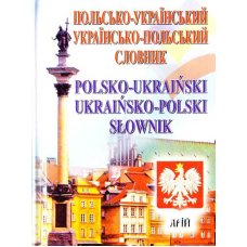 Польсько-український / українсько-польський словник : 35 000 слів
