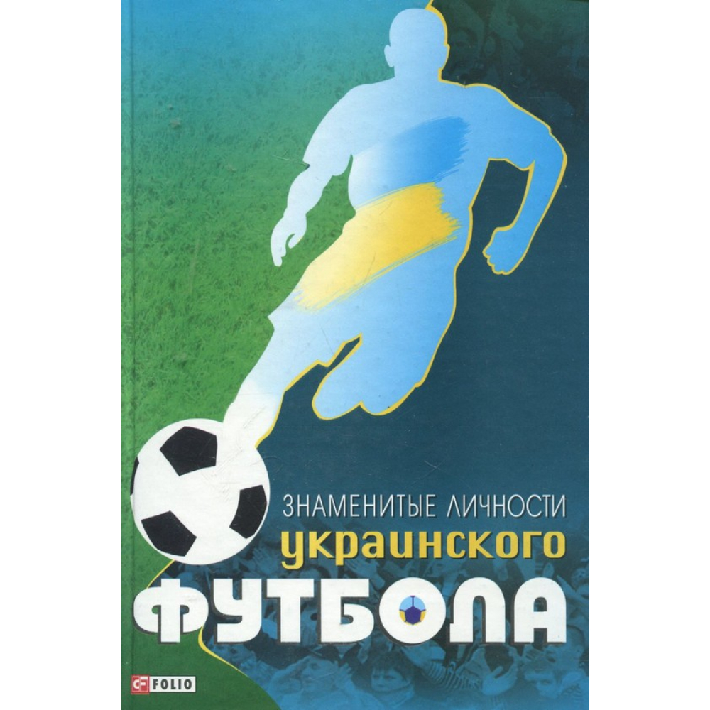 Знаменитые личности украинского футбола