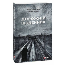 Дорожній щоденник