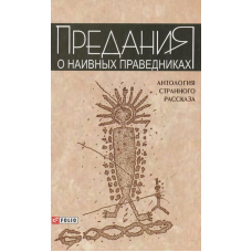 Антологія дивної розповіді -2Перекази про наївних праведників