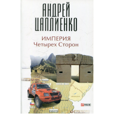 Імперія Чотирьох Сторін