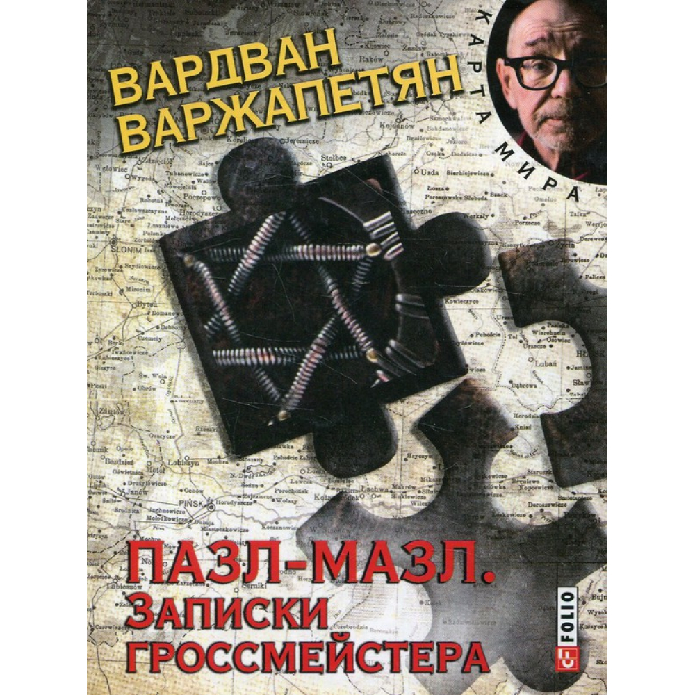 Пазл-мазл. Записки гроссмейстера
