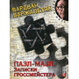 Пазл-мазл. Записки гроссмейстера