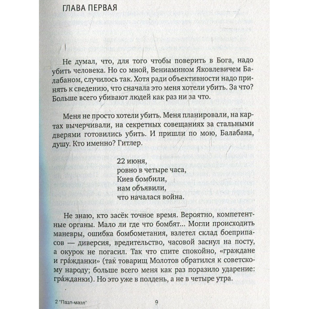 Пазл-мазл. Записки гроссмейстера