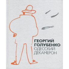 Одеський Декамерон