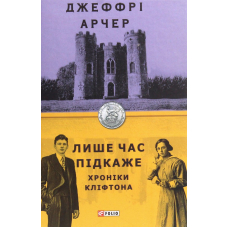 Хроніки Кліфтона I. Лише час підкаже