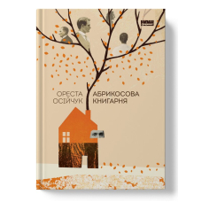 Абрикосова книгарня