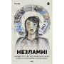 НЕЗЛАМНІ. Книжка про спротив українських жінок у війні з російськими загарбниками