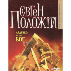Дядечко на iм'я Бог