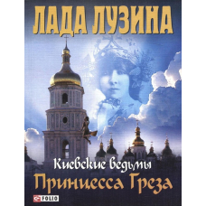 Київські відьми Принцеса Грьоза