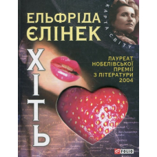 Хіть