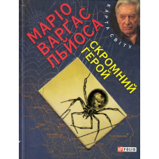 Скромний герой