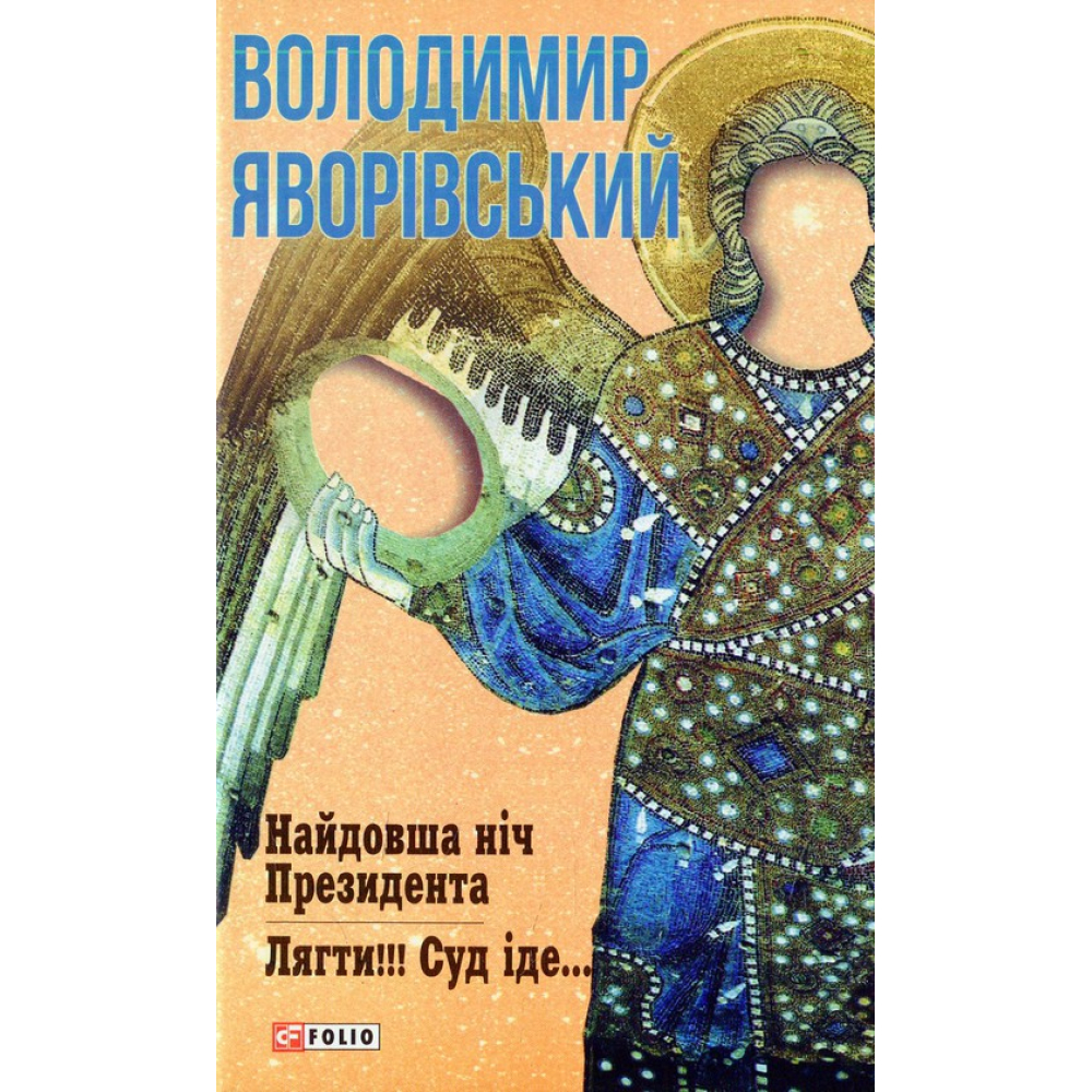 Найдовша ніч президента. Лягти. Суд іде
