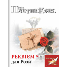 Реквієм для Рози