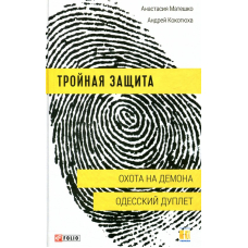 Потрійний захист.Полювання на Демона.Одеський дуплет