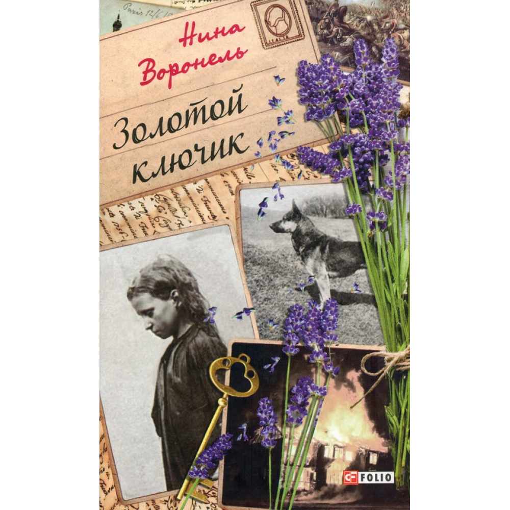 Золотий ключик