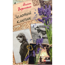 Золотий ключик