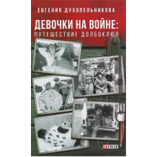 Дівчата на війні. Подорож Долбоклюя